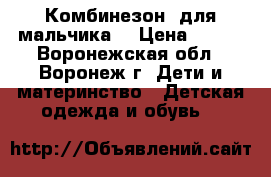 Комбинезон  для мальчика  › Цена ­ 500 - Воронежская обл., Воронеж г. Дети и материнство » Детская одежда и обувь   